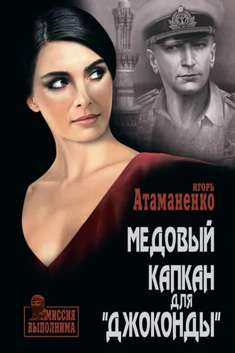 Обложка книги «Медовый капкан для «Джоконды»»