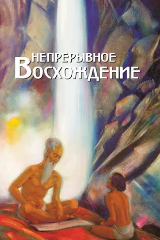 Обложка книги «Непрерывное восхождение. Том 1. Сборник, посвященный 90-летию со дня рождения П. Ф. Беликова. Воспоминания современников. Письма Н. К. Рериха, Ю. Н. Рериха, С. Н. Рериха. Труды»