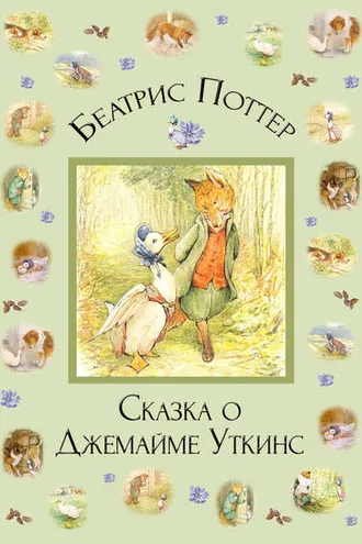 Обложка книги «Сказка о Джемайме Уткинс»
