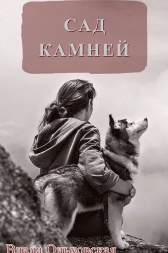 Обложка книги «Сад камней»