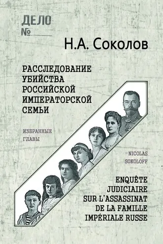 Обложка книги «Расследование убийства Российской Императорской семьи. Избранные главы»