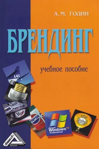 Обложка книги «Брендинг»