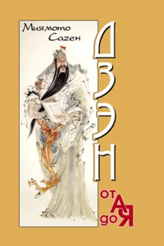 Обложка книги «Дзэн от А до Я»