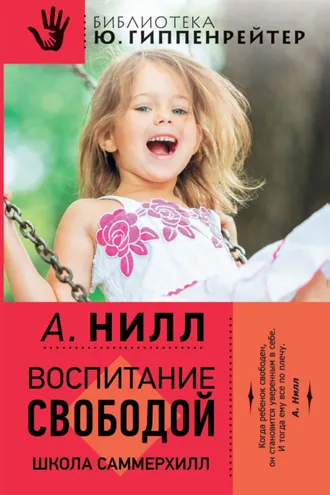 Обложка книги «Воспитание свободой. Школа Саммерхилл»