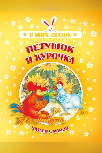 Обложка книги «Петушок и Курочка»