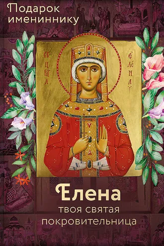 Обложка книги «Святая равноапостольная царица Елена»