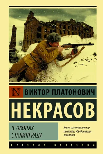 Обложка книги «В окопах Сталинграда»