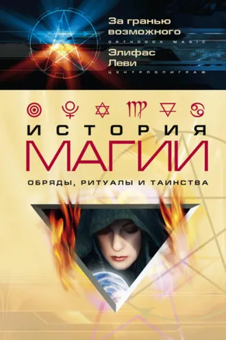 Обложка книги «История магии. Обряды, ритуалы и таинства»