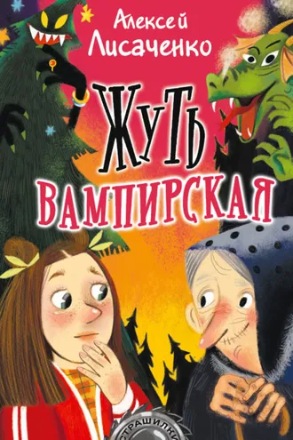 Обложка книги «Жуть вампирская»