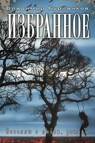 Обложка книги «Избранное»