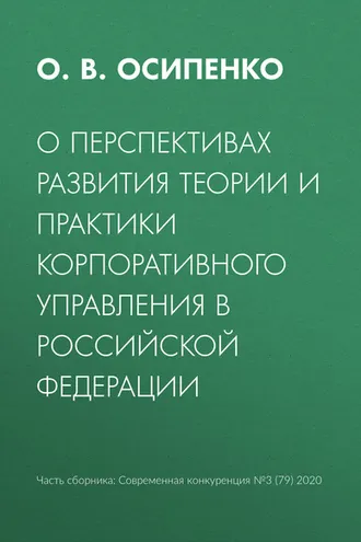 Обложка книги «О перспективах развития теории и практики корпоративного управления в Российской Федерации»