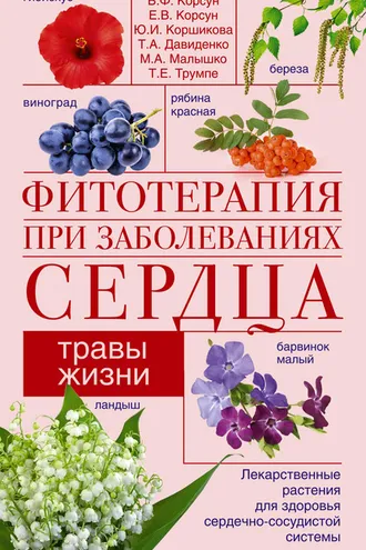 Обложка книги «Фитотерапия при заболеваниях сердца. Травы жизни»