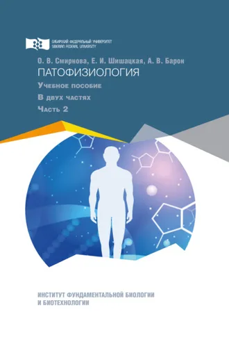 Обложка книги «Патофизиология. Часть 2»