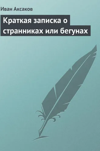 Обложка книги «Краткая записка о странниках или бегунах»