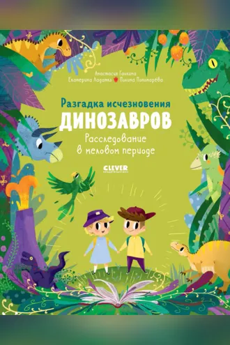 Обложка книги «Разгадка исчезновения динозавров. Расследование в меловом периоде»