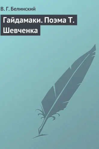 Обложка книги «Гайдамаки. Поэма Т. Шевченка»