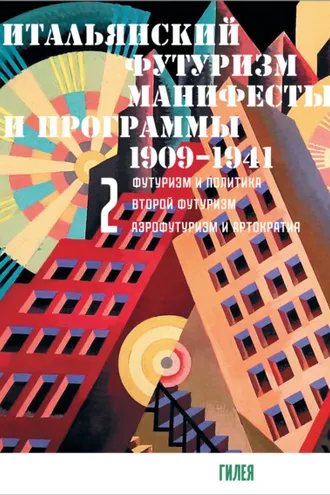 Обложка книги «Итальянский футуризм. Манифесты и программы. 1909–1941. Том 2»