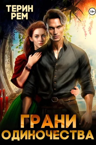 Обложка книги «Грани одиночества»