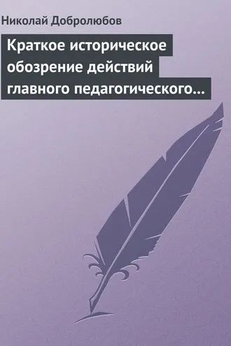 Обложка книги «Краткое историческое обозрение действий главного педагогического института 1828–1859 года»