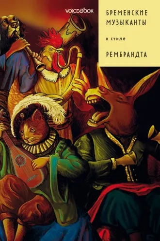 Обложка книги «Бременские музыканты в стиле Рембрандта»