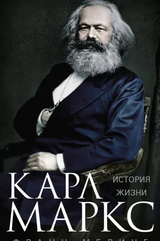 Обложка книги «Карл Маркс. История жизни»