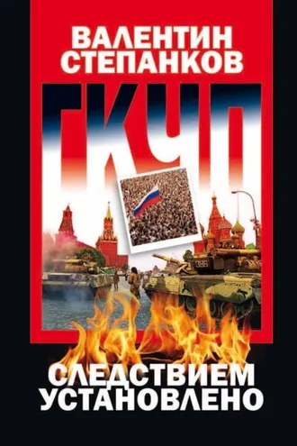 Обложка книги «ГКЧП: Следствием установлено»