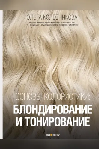 Обложка книги «Основы колористики: блондирование и тонирование»