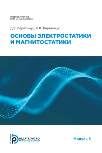 Обложка книги «Основы электростатики и магнитостатики. Модуль 3»