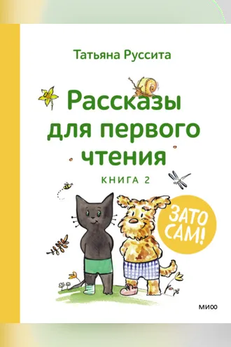 Обложка книги «Зато сам! Рассказы для первого чтения. Книга 2»