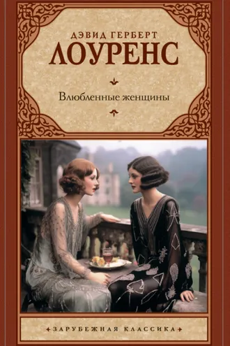 Обложка книги «Влюбленные женщины»
