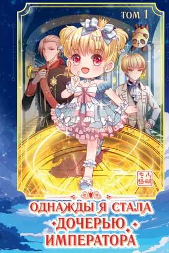 Обложка книги «Однажды я стала дочерью императора. Том 1»