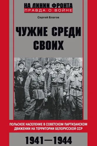 Обложка книги ««Чужие среди своих». Польское население в советском партизанском движении на территории Белорусской ССР. 1941—1944»