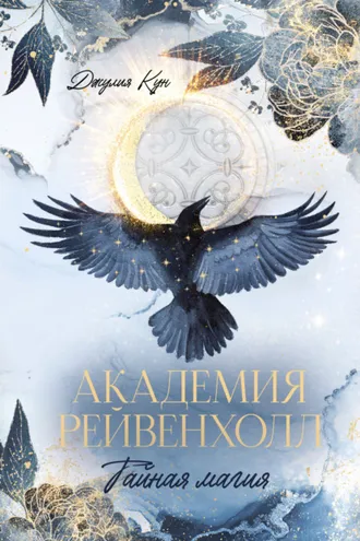 Обложка книги «Академия Рейвенхолл. Тайная магия»