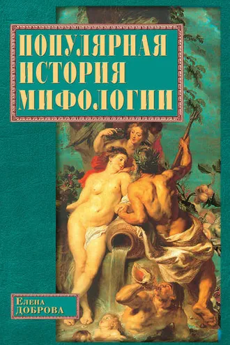 Обложка книги «Популярная история мифологии»
