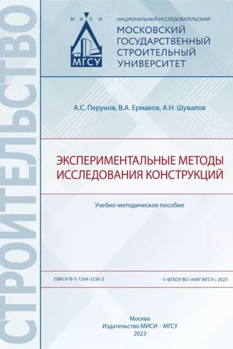 Обложка книги «Экспериментальные методы исследования конструкций»