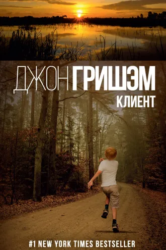 Обложка книги «Клиент»