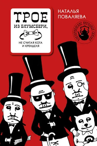 Обложка книги «Трое из Блумсбери, не считая кота и кренделя»