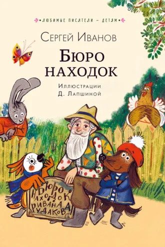 Обложка книги «Бюро находок»