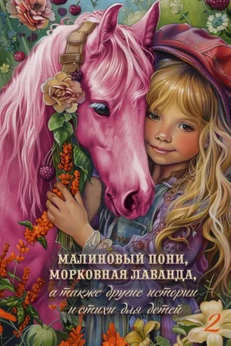 Обложка книги «Малиновый пони, морковная лаванда, а также другие истории и стихи для детей. Том 2»
