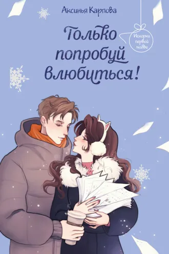 Обложка книги «Только попробуй влюбиться!»
