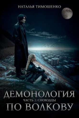 Обложка книги «Демонология по Волкову. Сноходцы»