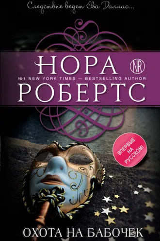 Обложка книги «Охота на бабочек»