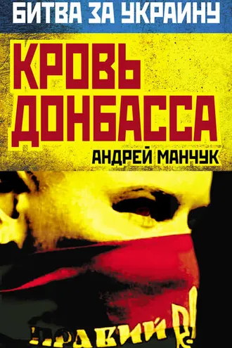 Обложка книги «Кровь Донбасса»