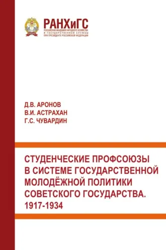 Обложка книги «Студенческие профсоюзы в системе государственной молодёжной политики Советского государства. 1917-1934»