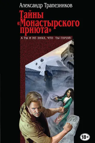 Обложка книги «Тайны «Монастырского приюта»»