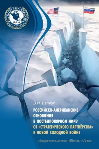 Обложка книги «Российско-американские отношения в постбиполярном мире: от «стратегического партнёрства» к новой холодной войне»