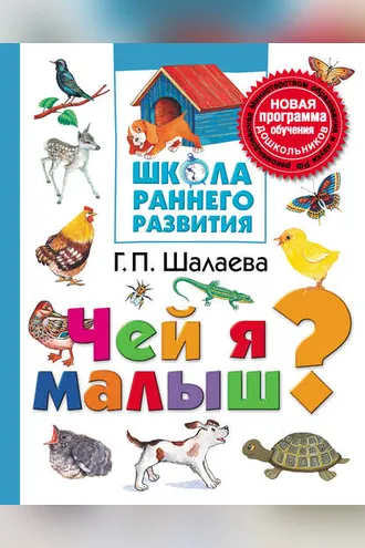 Обложка книги «Чей я малыш?»