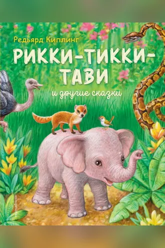 Обложка книги «Рикки-Тикки-Тави и другие сказки»