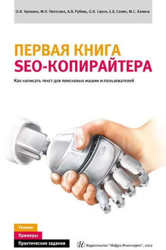 Обложка книги «Первая книга SEO-копирайтера. Как написать текст для поисковых машин и пользователей»