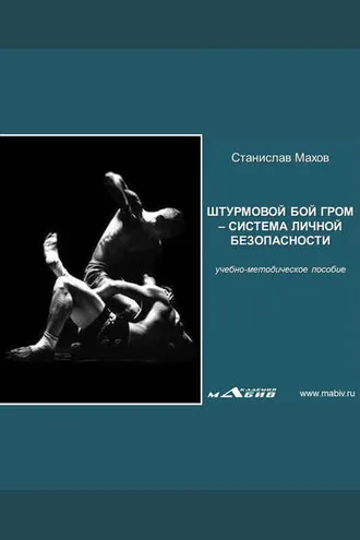 Обложка книги «Штурмовой бой ГРОМ – система личной безопасности»